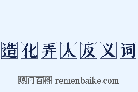 造化弄人反义词是什么意思的图片
